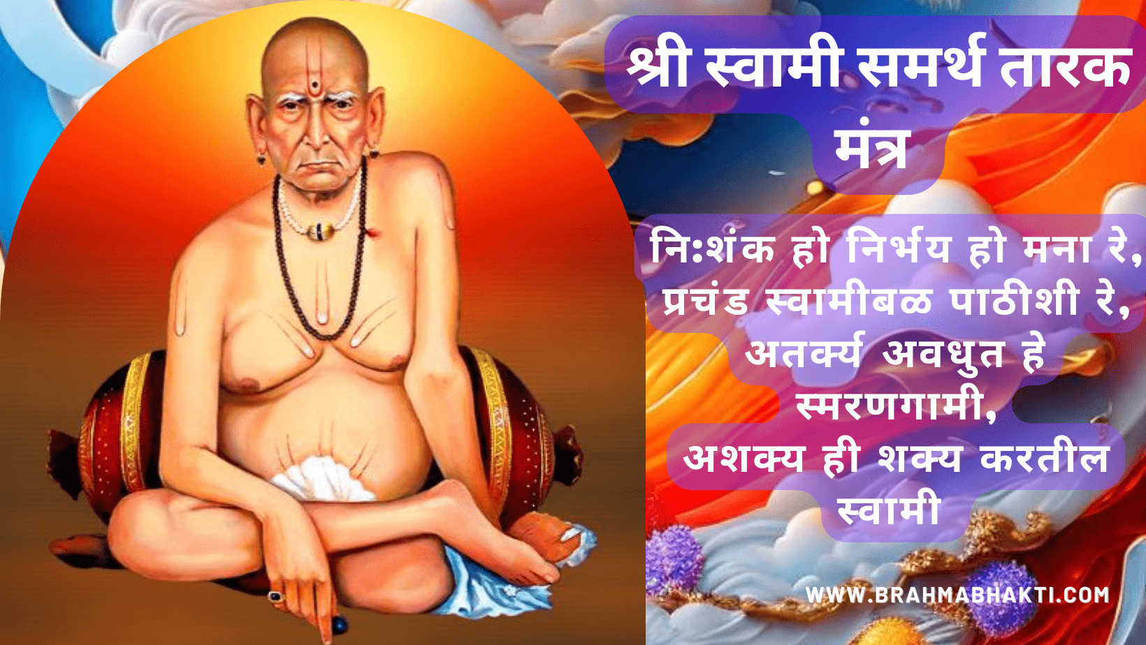 श्री स्वामी समर्थ तारक मंत्र