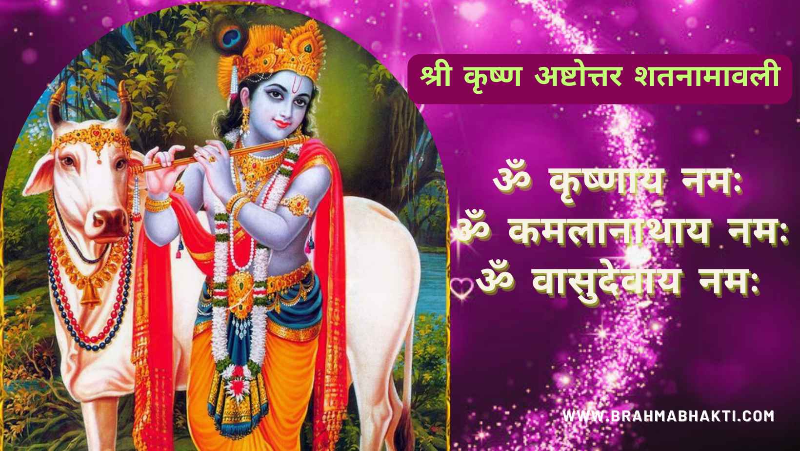 श्री कृष्ण अष्टोत्तर शतनामावली | कृष्ण 108 नामावली | Ashtottara Shatanamavali of Lord Krishna