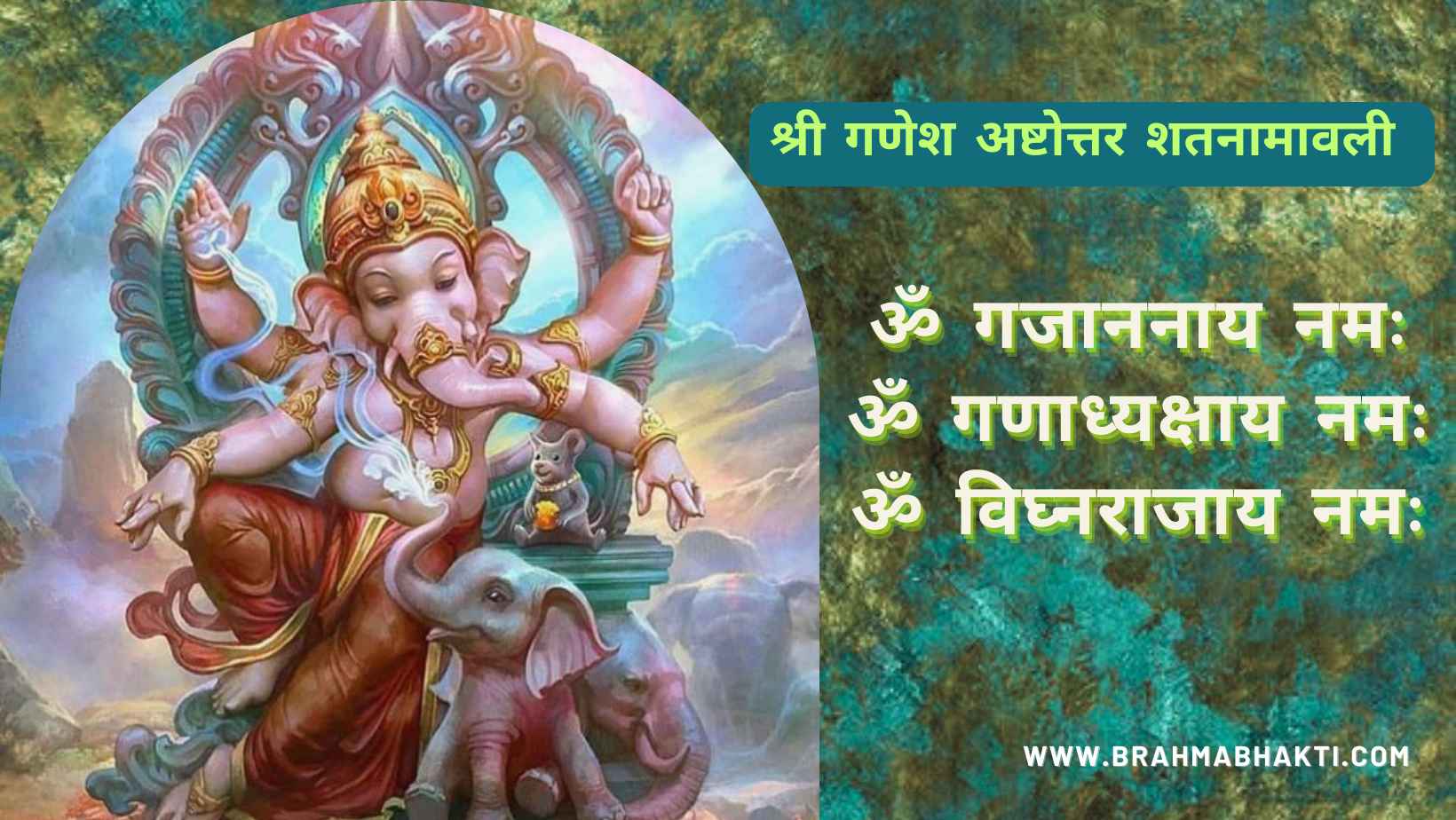 श्री गणेश अष्टोत्तर शतनामावली | गणेश 108 नामावली | Ganesh Ashtottara Shatanamavali