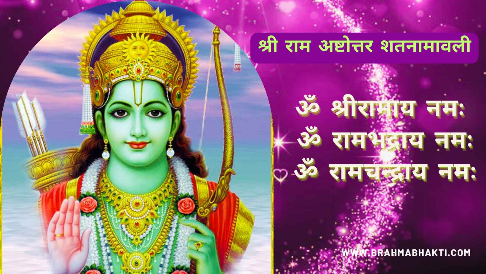 श्री राम अष्टोत्तर शतनामावली | राम 108 नामावली | Ashtottara Shatanamavali of Lord Rama