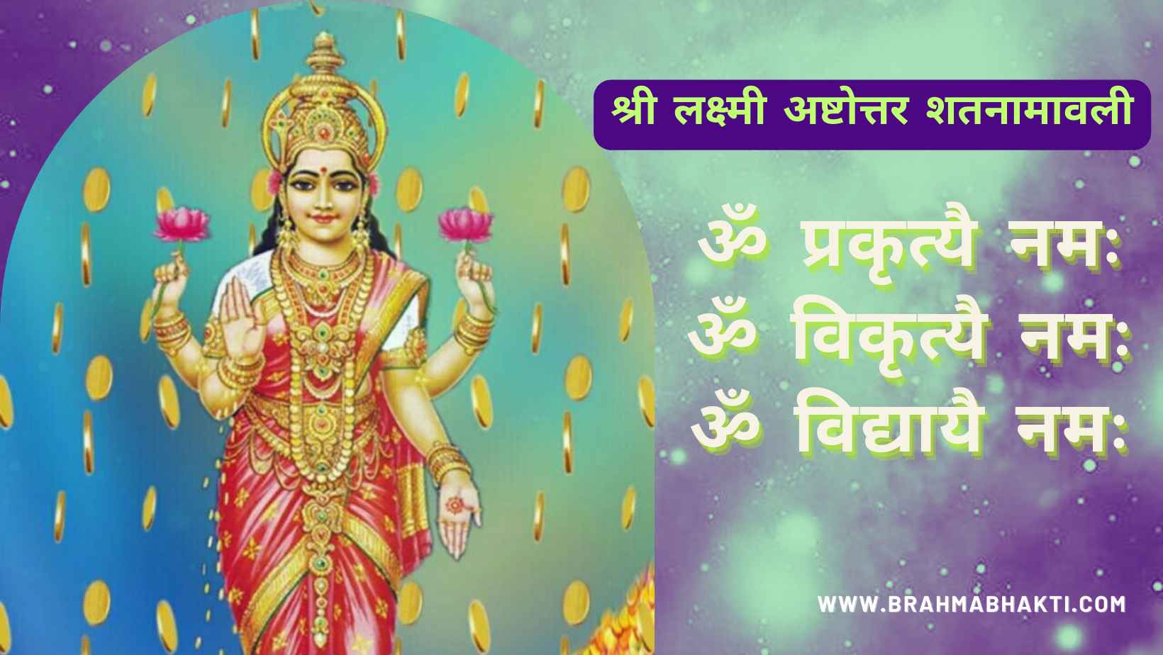 श्री लक्ष्मी अष्टोत्तर शतनामावली | लक्ष्मी 108 नामावली | Ashtottara Shatanamavali of Shree Lakshmi