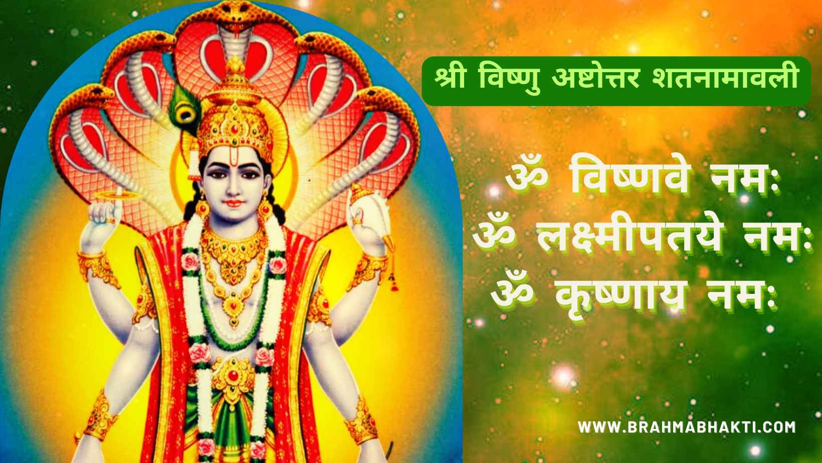 श्री विष्णु अष्टोत्तर शतनामावली | विष्णु 108 नामावली | Ashtottara Shatanamavali of Shree Vishnu