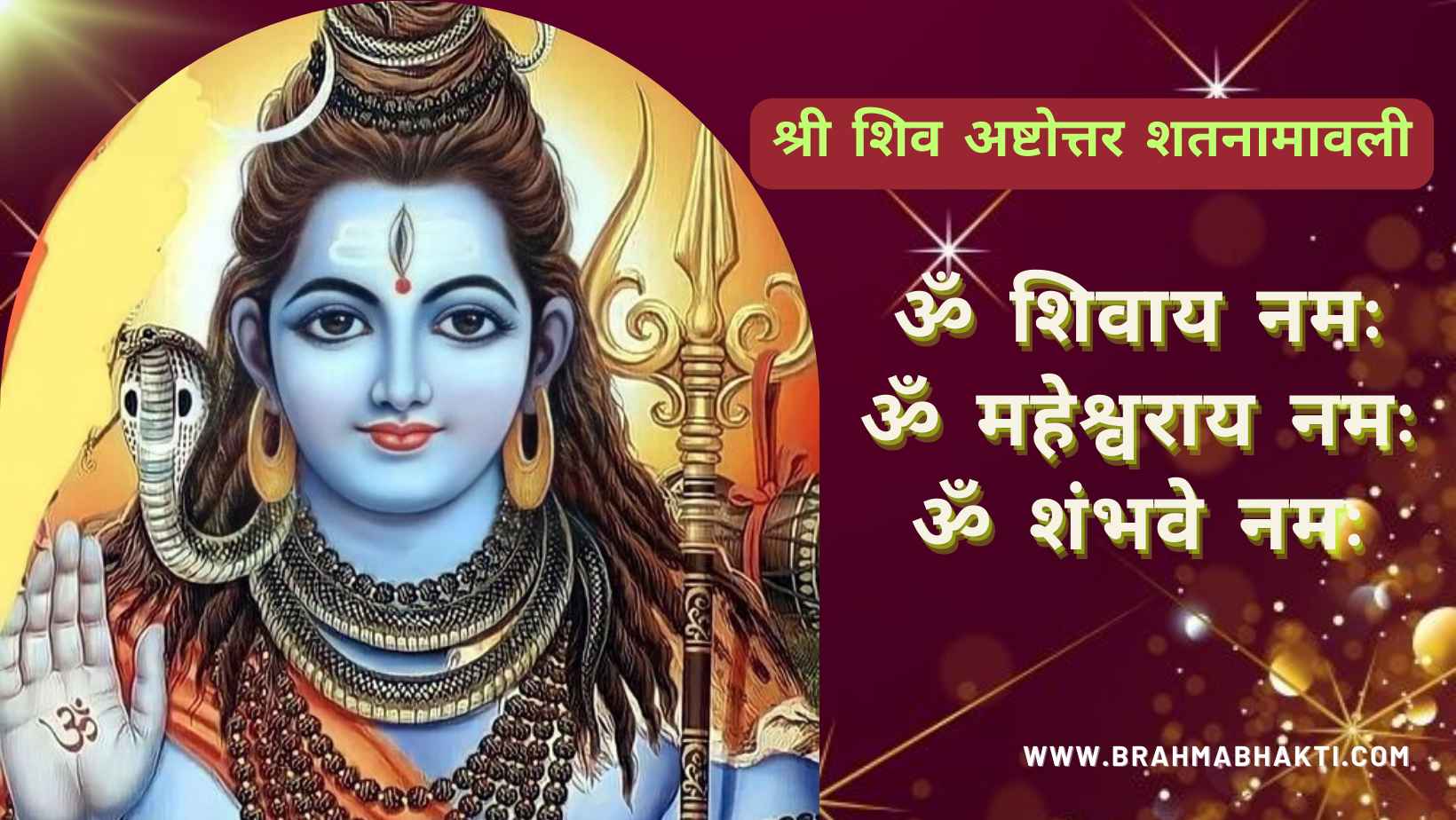 श्री शिव अष्टोत्तर शतनामावली | शिव 108 नामावली | Ashtottara Shatanamavali of Lord Shiva