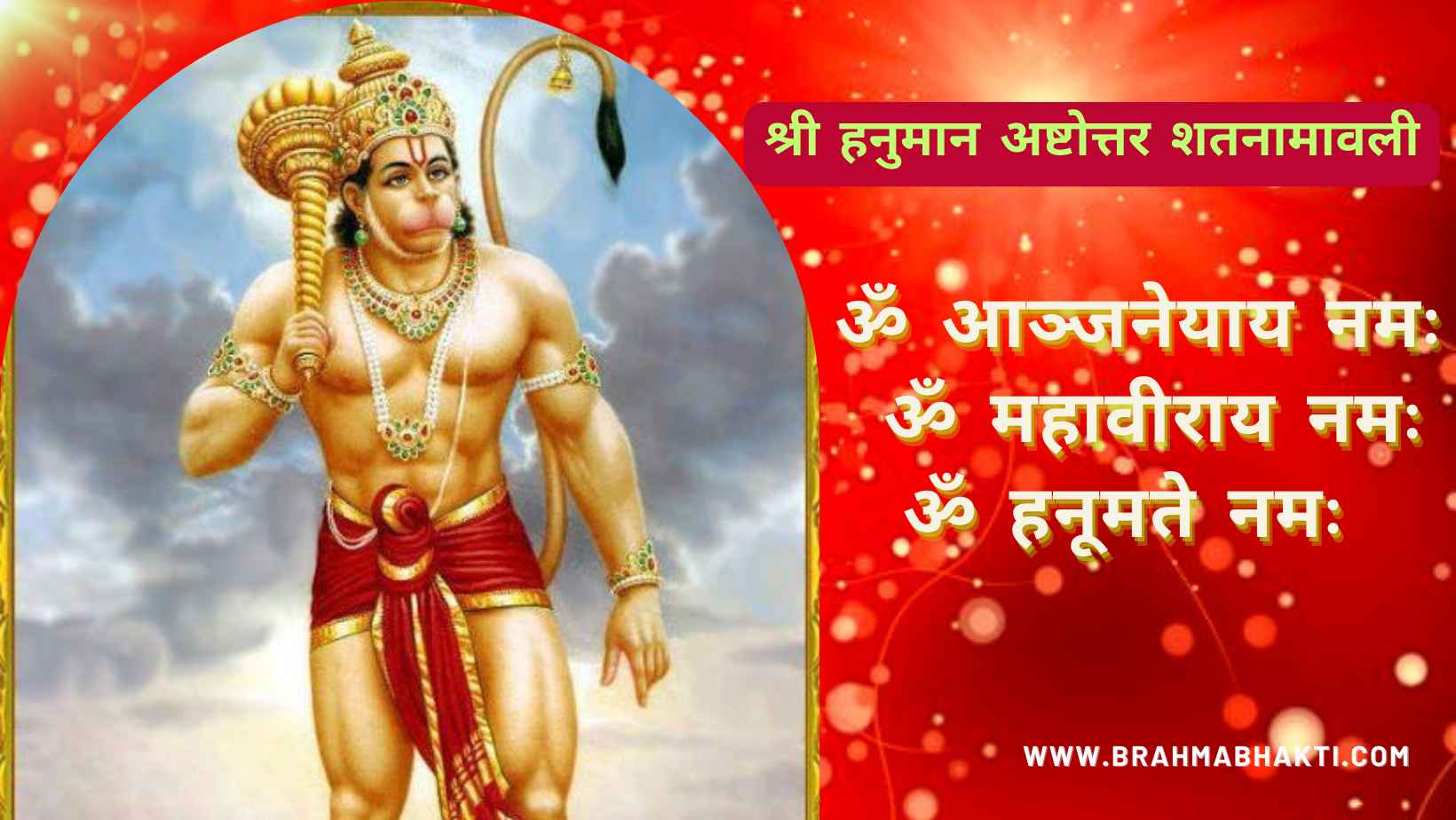 श्री हनुमान अष्टोत्तर शतनामावली | हनुमान 108 नामावली | Ashtottara Shatanamavali of Shree Hanuman