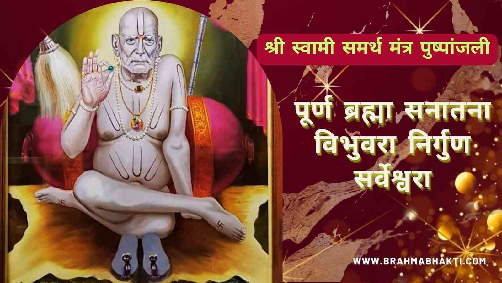 स्वामी समर्थ अष्टक | Swami Samarth Ashtak