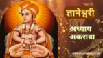 ज्ञानेश्वरी अध्याय अकरावा | Dnyaneshwari Adhyay-11 | ज्ञानेश्वरी अध्याय 11