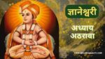 ज्ञानेश्वरी अध्याय अठरावा | Dnyaneshwari Adhyay-18 | ज्ञानेश्वरी अध्याय 18