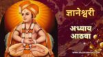ज्ञानेश्वरी अध्याय आठवा | Dnyaneshwari Adhyay-8 | ज्ञानेश्वरी अध्याय 8