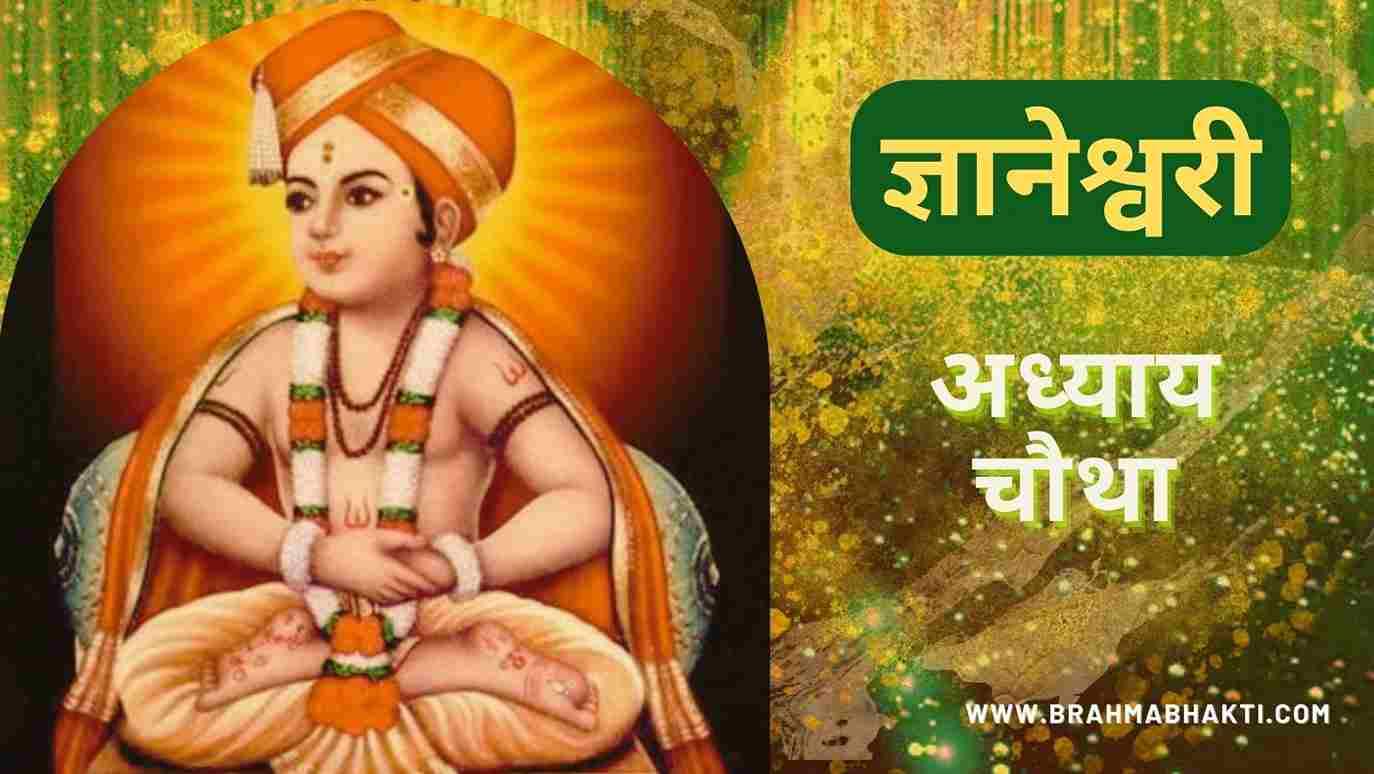 ज्ञानेश्वरी अध्याय चौथा | Dnyaneshwari Adhyay-4