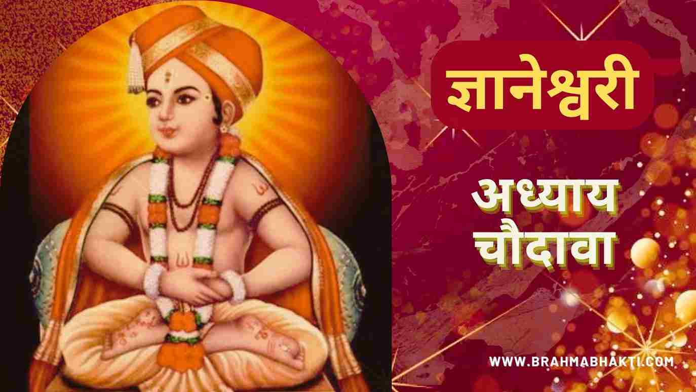 ज्ञानेश्वरी अध्याय चौदावा | Dnyaneshwari Adhyay-14