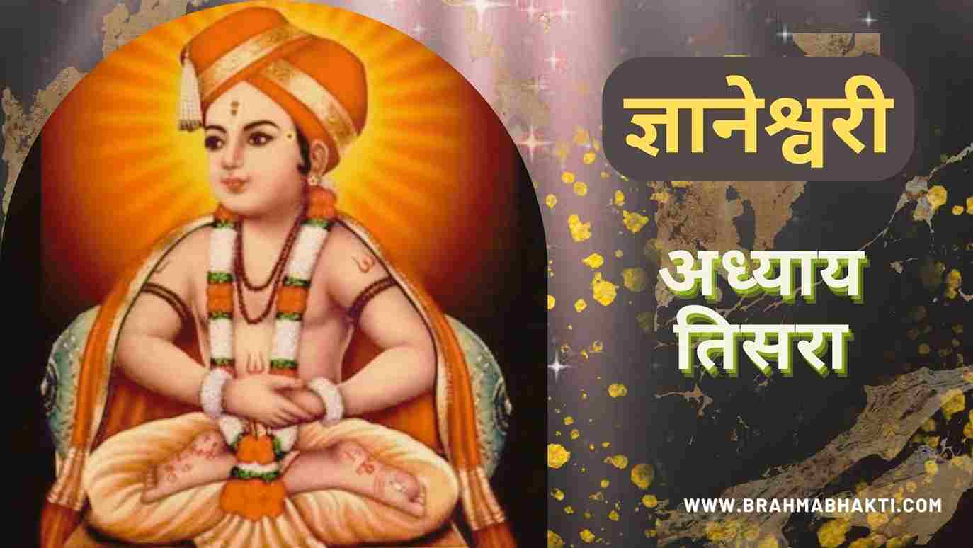 ज्ञानेश्वरी अध्याय तिसरा | Dnyaneshwari Adhyay 3