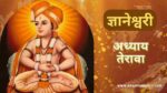ज्ञानेश्वरी अध्याय तेरावा | Dnyaneshwari Adhyay-13 | ज्ञानेश्वरी अध्याय 13