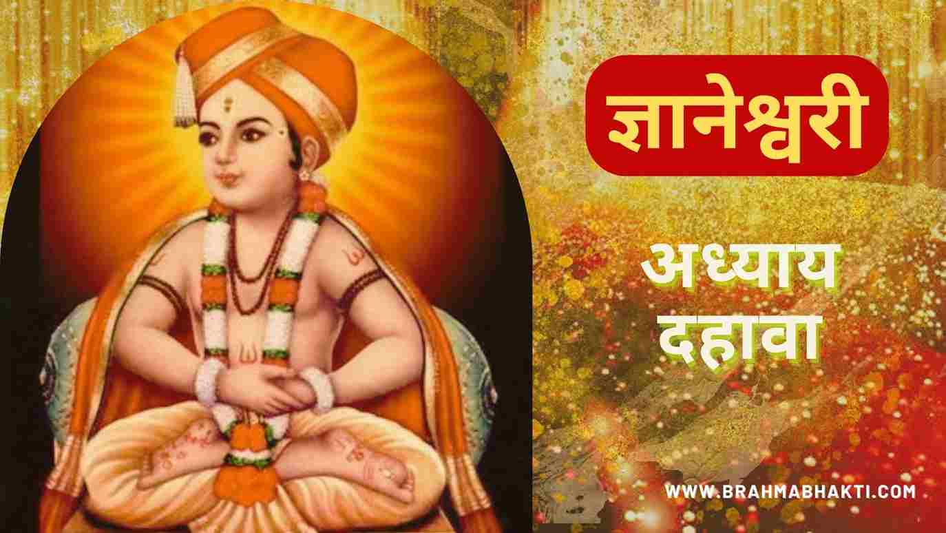 ज्ञानेश्वरी अध्याय 10