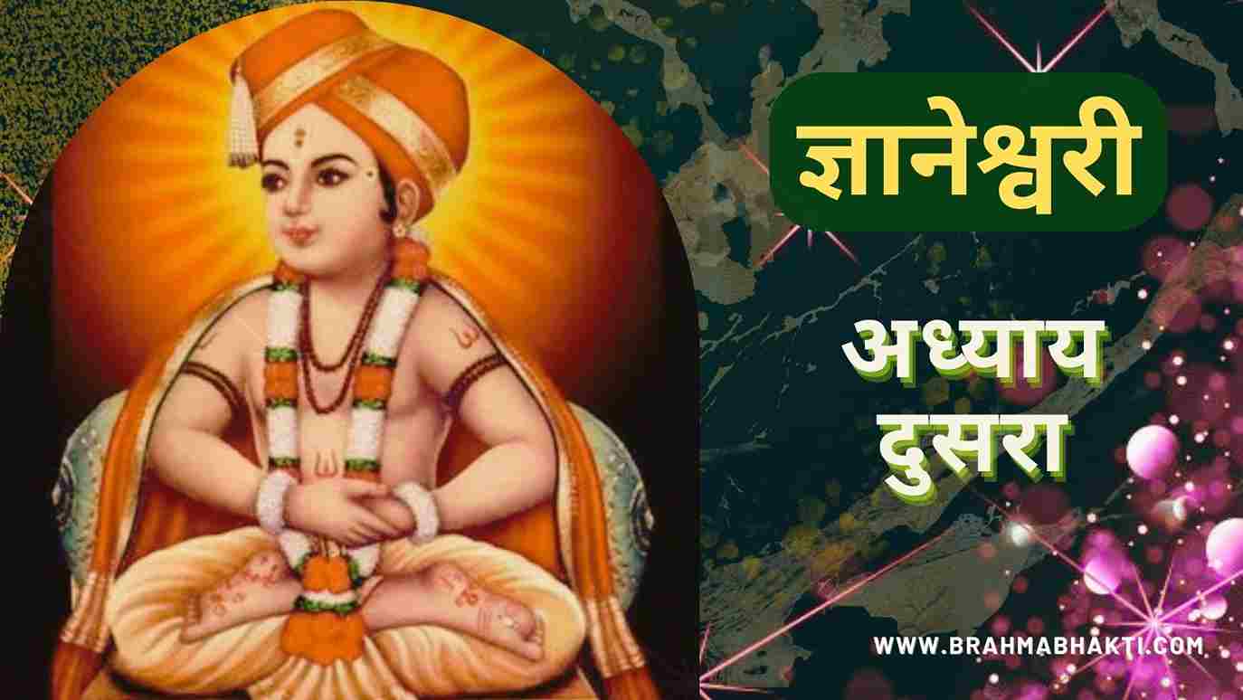 ज्ञानेश्वरी अध्याय दुसरा | Dnyaneshwari Adhyay 2