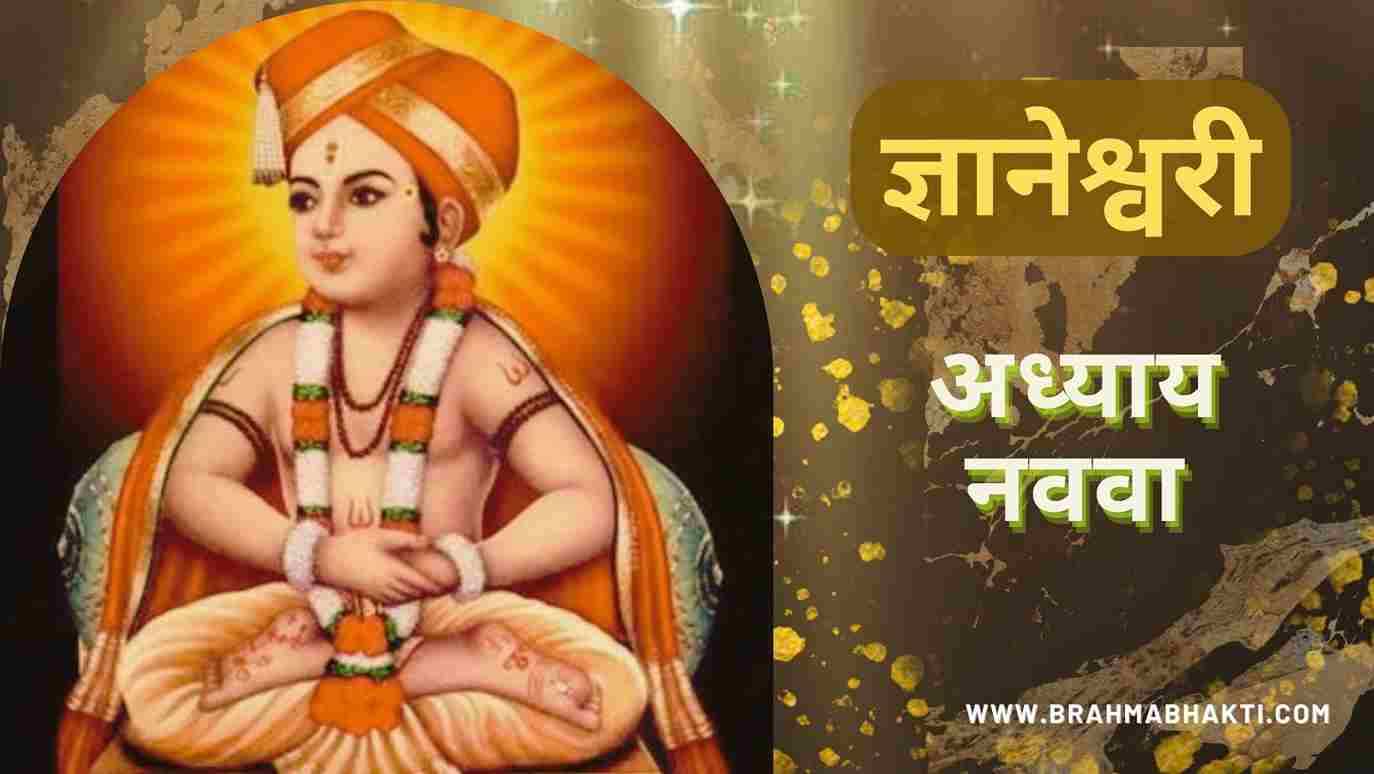 ज्ञानेश्वरी अध्याय 9| Dnyaneshwari Adhyay-9