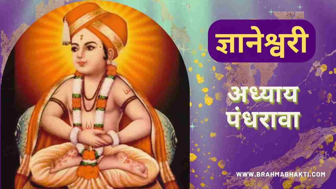 ज्ञानेश्वरी अध्याय पंधरावा | Dnyaneshwari Adhyay-15