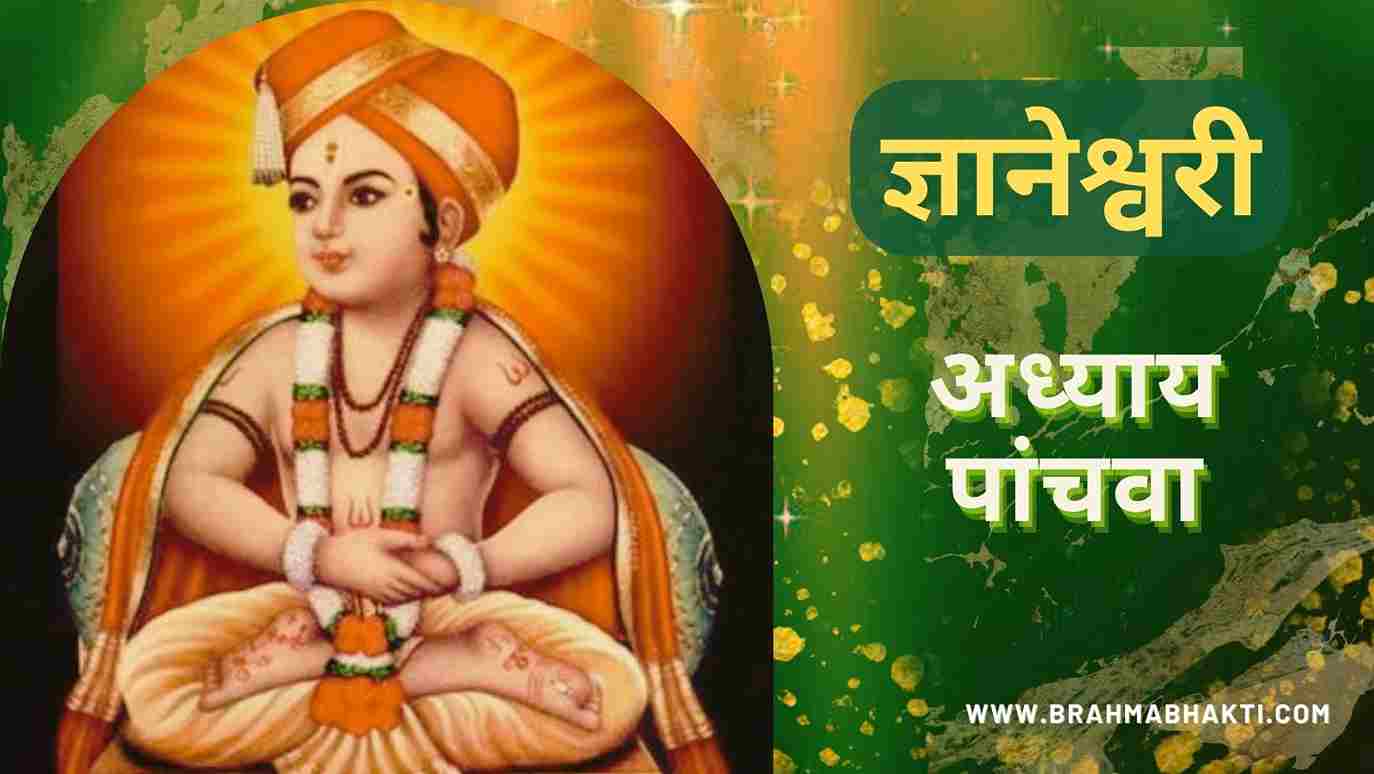 ज्ञानेश्वरी अध्याय पांचवा | Dnyaneshwari Adhyay-5