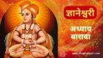 ज्ञानेश्वरी अध्याय बारावा | Dnyaneshwari Adhyay-12 | ज्ञानेश्वरी अध्याय 12
