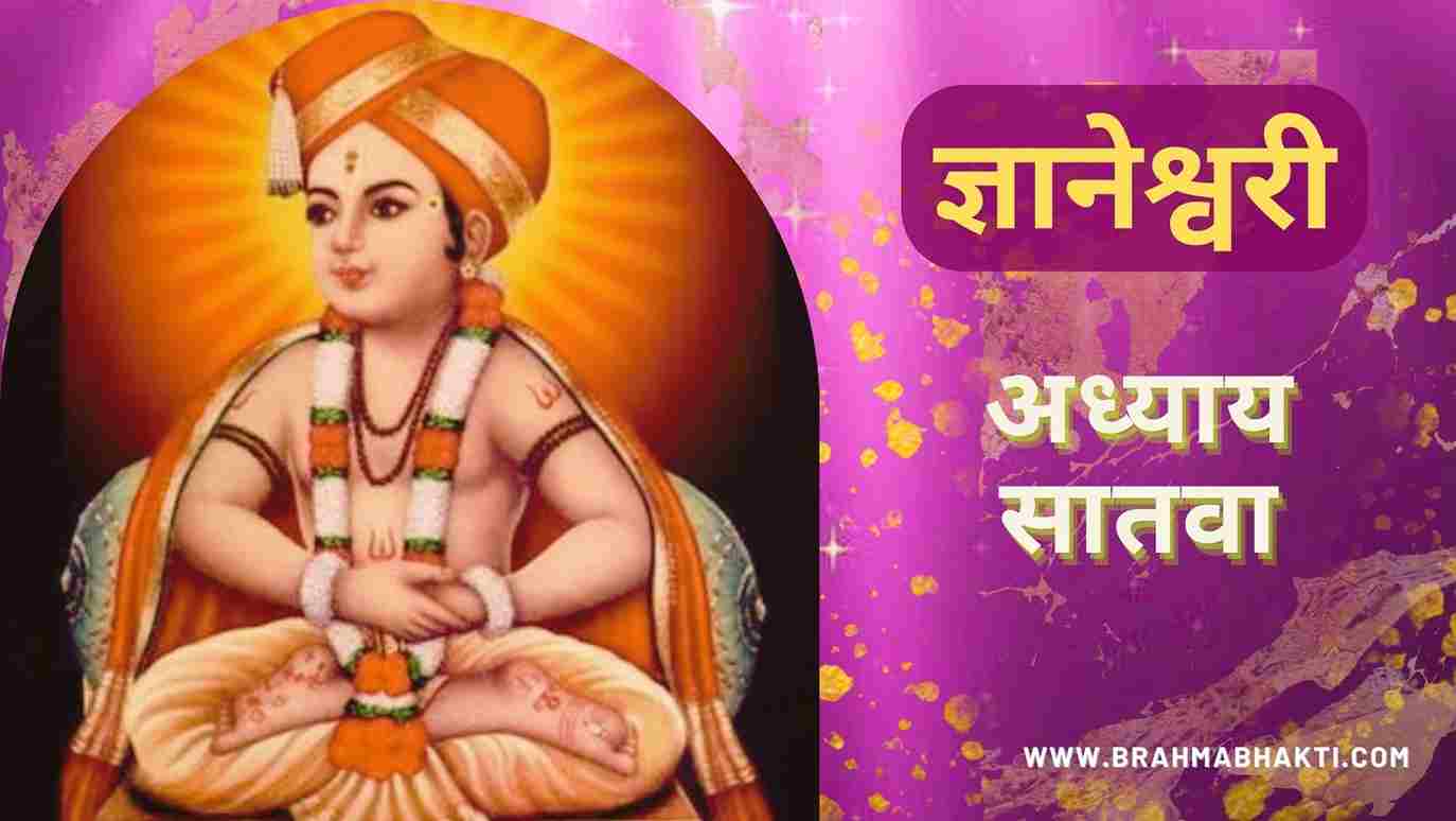 ज्ञानेश्वरी अध्याय सातवा| Dnyaneshwari Adhyay-7
