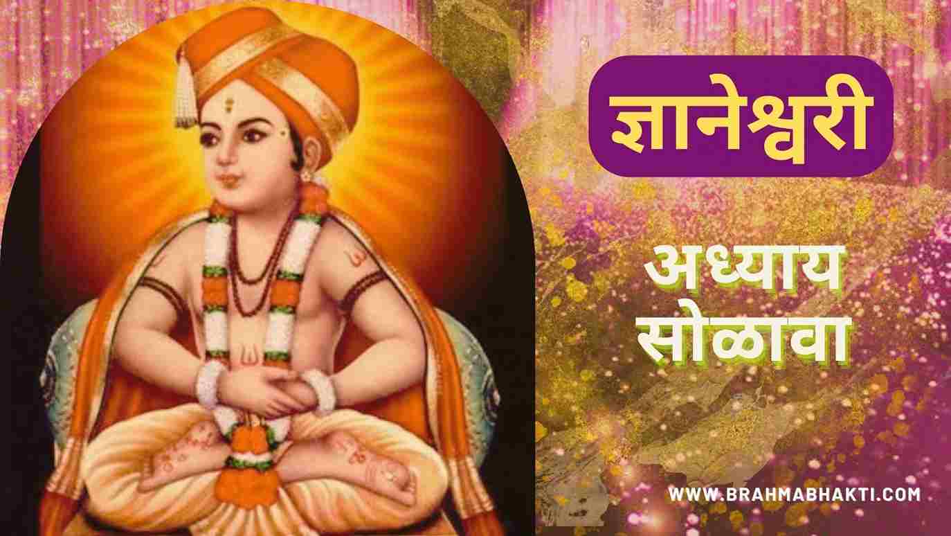 ज्ञानेश्वरी अध्याय 16 | Dnyaneshwari Adhyay-16 | ज्ञानेश्वरी अध्याय 16