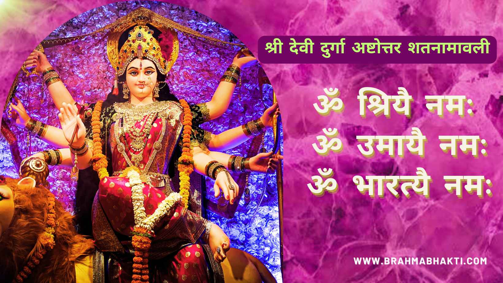श्री देवी दुर्गा अष्टोत्तर शतनामावली | दुर्गा 108 नामावली | Ashtottara Shatanamavali of Shree Durga