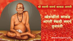 श्री स्वामी समर्थ काकड आरती | Shri Swami Samarth Kakad Aarti