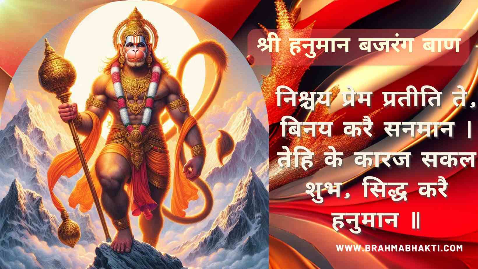 श्री हनुमान बजरंग बाण