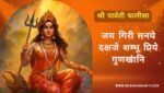 पार्वती चालीसा | Parvati Chalisa