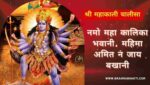 महाकाली चालीसा | Mahakali Chalisa