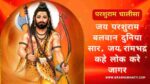 श्री परशुराम चालीसा | Parshuram Chalisa