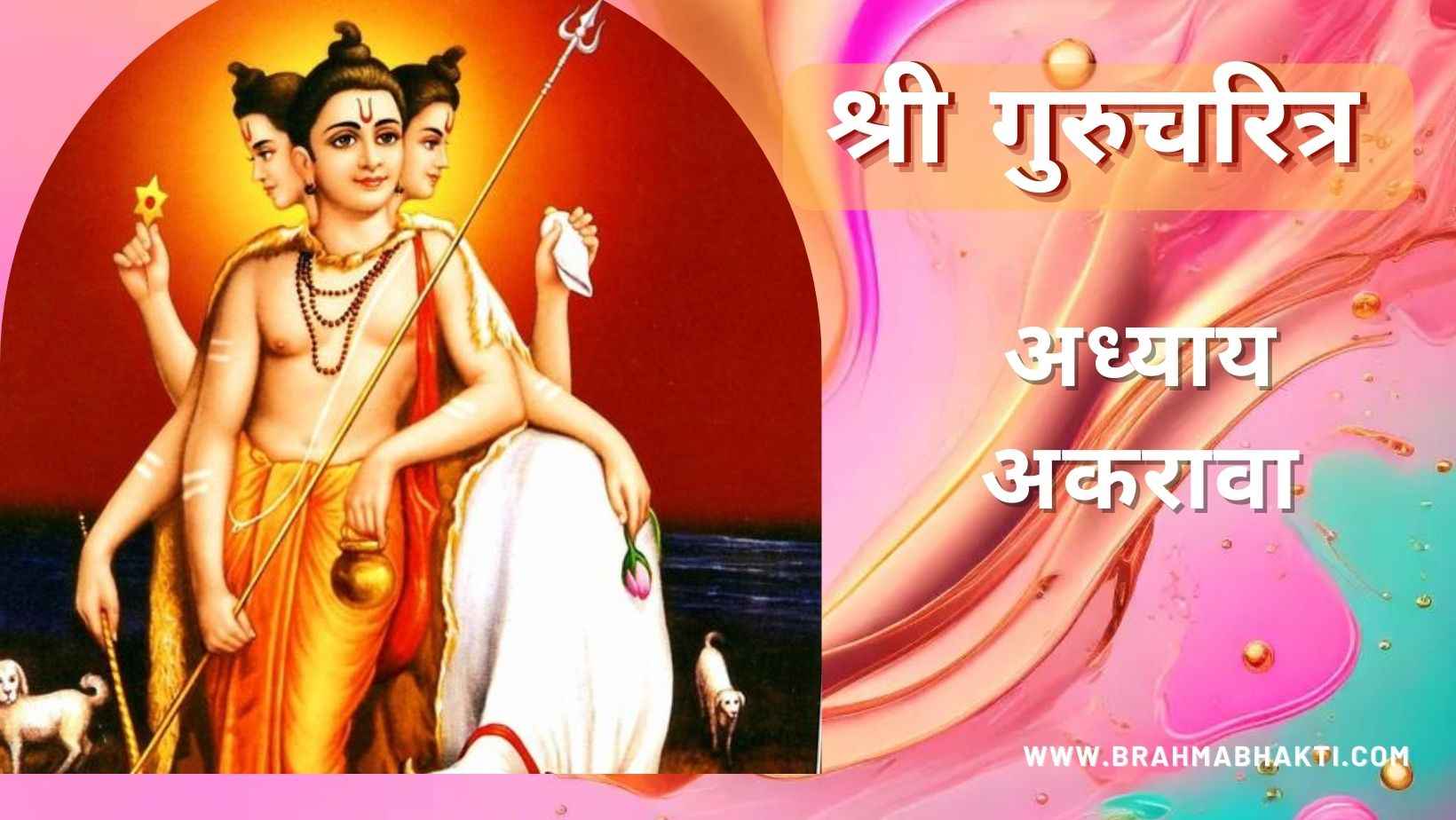 गुरूचरित्र अध्याय अकरावा