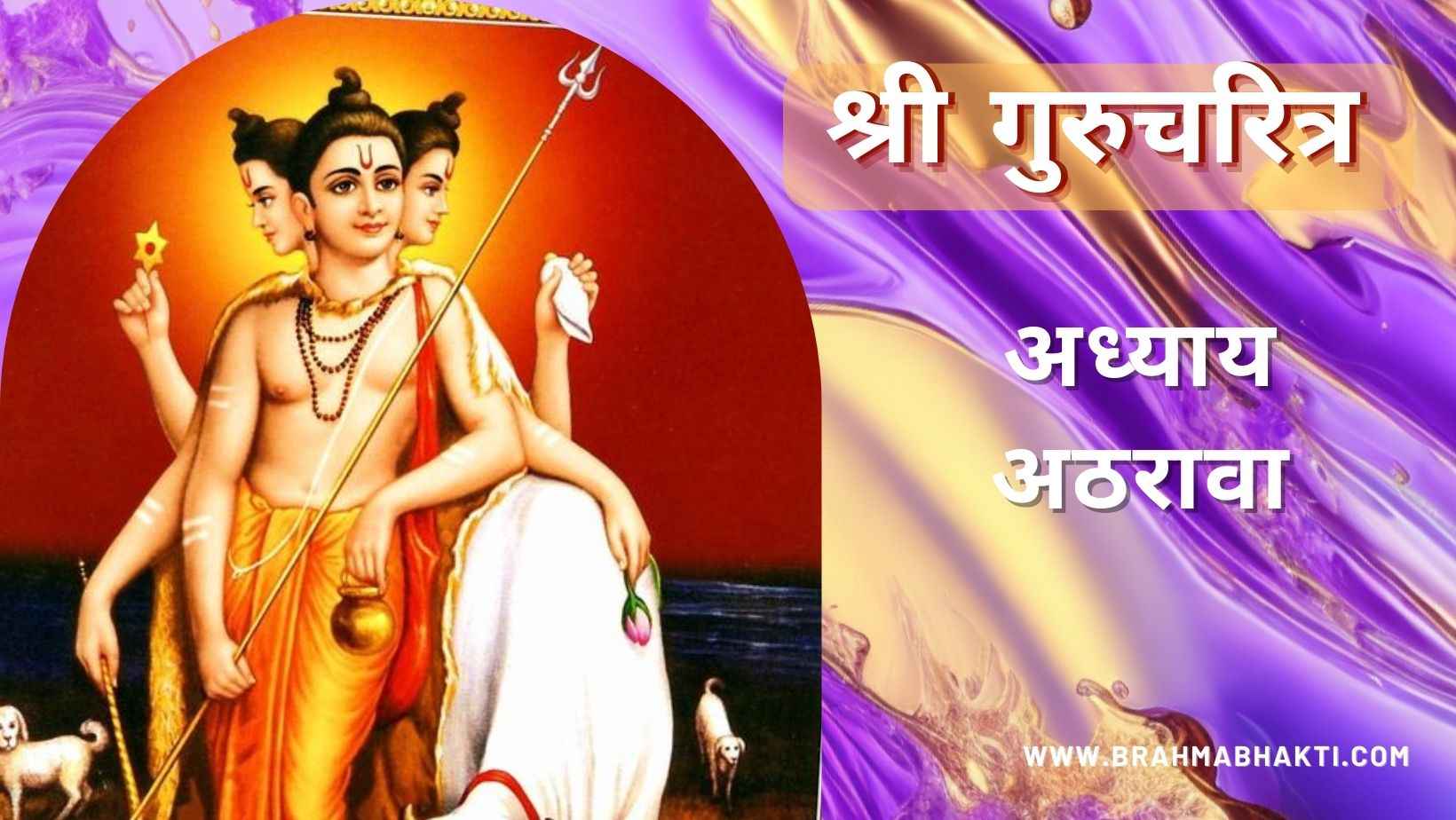 गुरूचरित्र अध्याय अठरावा