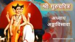 गुरूचरित्र अध्याय अठ्ठाविसावा | Gurucharitra Adhyay 28 | गुरूचरित्र अध्याय 28