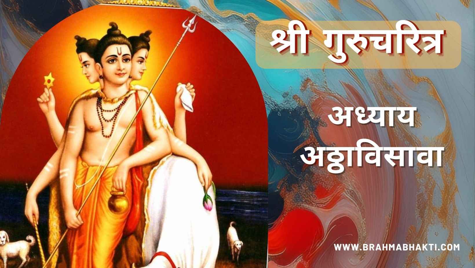 गुरूचरित्र अध्याय अठ्ठाविसावा