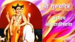 गुरूचरित्र अध्याय अठ्ठेचाळीसावा | Gurucharitra Adhyay 48 | गुरूचरित्र अध्याय 48