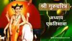 गुरूचरित्र अध्याय एकतिसावा | Gurucharitra Adhyay 31 | गुरूचरित्र अध्याय 31