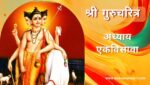 गुरूचरित्र अध्याय एकविसावा | Gurucharitra Adhyay 21 | गुरूचरित्र अध्याय 21