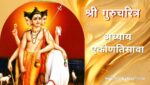 गुरूचरित्र अध्याय एकोणतिसावा | Gurucharitra Adhyay 29 | गुरूचरित्र अध्याय 29