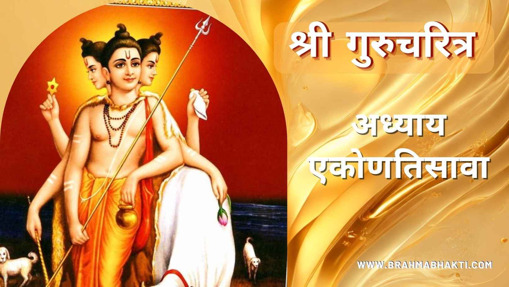 गुरूचरित्र अध्याय एकोणतिसावा