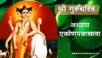 गुरूचरित्र अध्याय एकोणपन्नासावा | Gurucharitra Adhyay 49 | गुरूचरित्र अध्याय 49