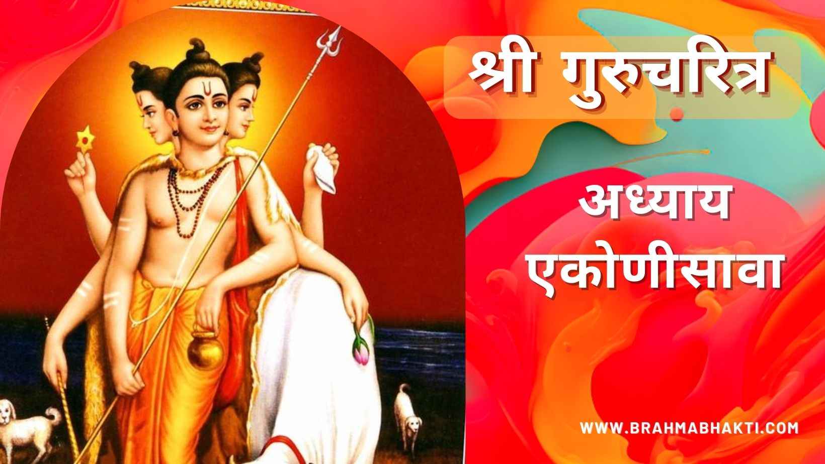 गुरूचरित्र अध्याय एकोणीसावा