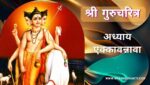 गुरूचरित्र अध्याय एक्कावन्नावा | Gurucharitra Adhyay 51 | गुरूचरित्र अध्याय 51