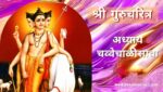 गुरूचरित्र अध्याय चव्वेचाळीसावा | Gurucharitra Adhyay 44 | गुरूचरित्र अध्याय 44