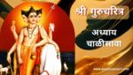 गुरूचरित्र अध्याय चाळीसावा | Gurucharitra Adhyay 40 | गुरूचरित्र अध्याय 40