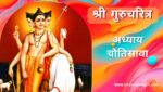 गुरूचरित्र अध्याय चौतिसावा | Gurucharitra Adhyay 34 | गुरूचरित्र अध्याय 34