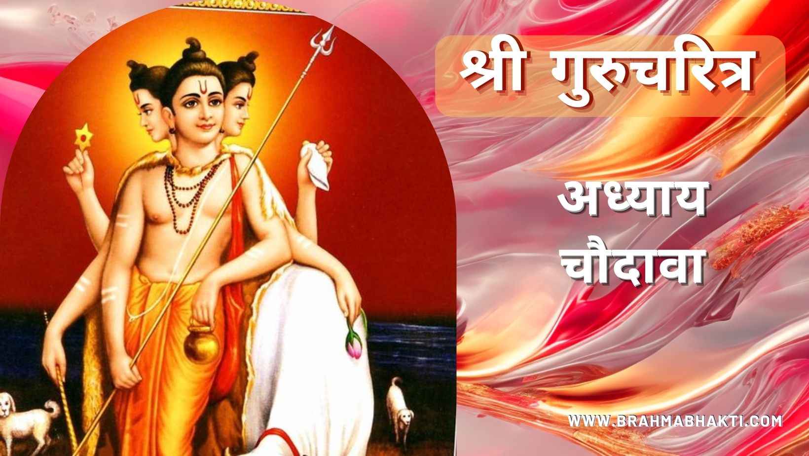 श्री गुरुचरित्र अध्याय चौदावा