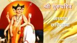 गुरूचरित्र अध्याय छत्तिसावा | Gurucharitra Adhyay 36 | गुरूचरित्र अध्याय 36