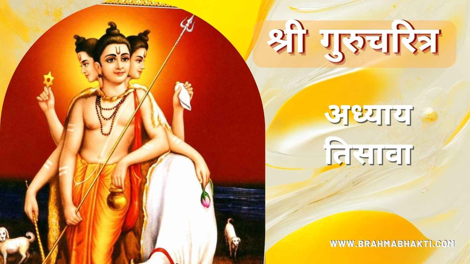 गुरूचरित्र अध्याय तिसावा