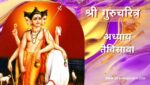 गुरूचरित्र अध्याय तेविसावा | Gurucharitra Adhyay 23 | गुरूचरित्र अध्याय 23