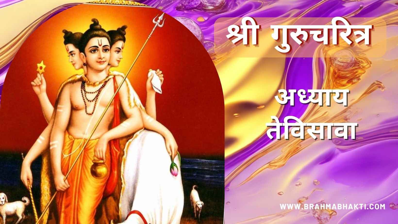 गुरूचरित्र अध्याय तेविसावा